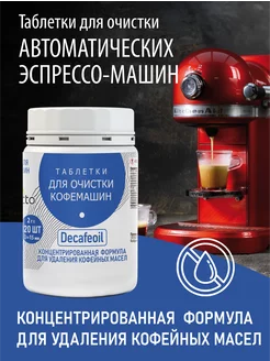 Таблетки для очистки кофемашин «Decafeoil» 120 шт