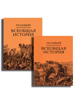 Всеобщая история. Комплект. В 2 томах