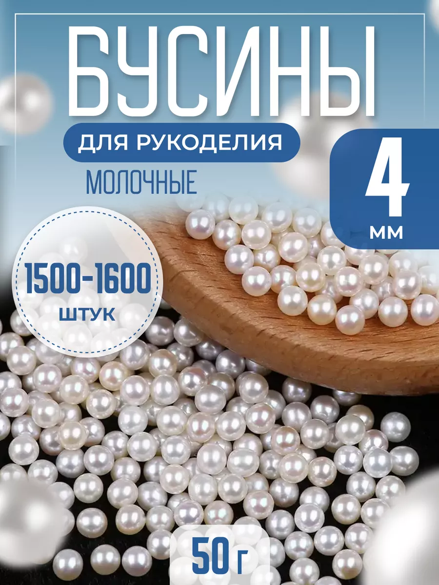 Бусины для рукоделия молочные 4 мм
