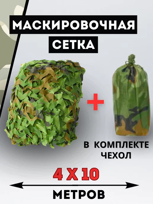 Маскировка сетка охота рыбалка Маскировочная сеть камуфляжная с чехлом 4х10 затеняющая