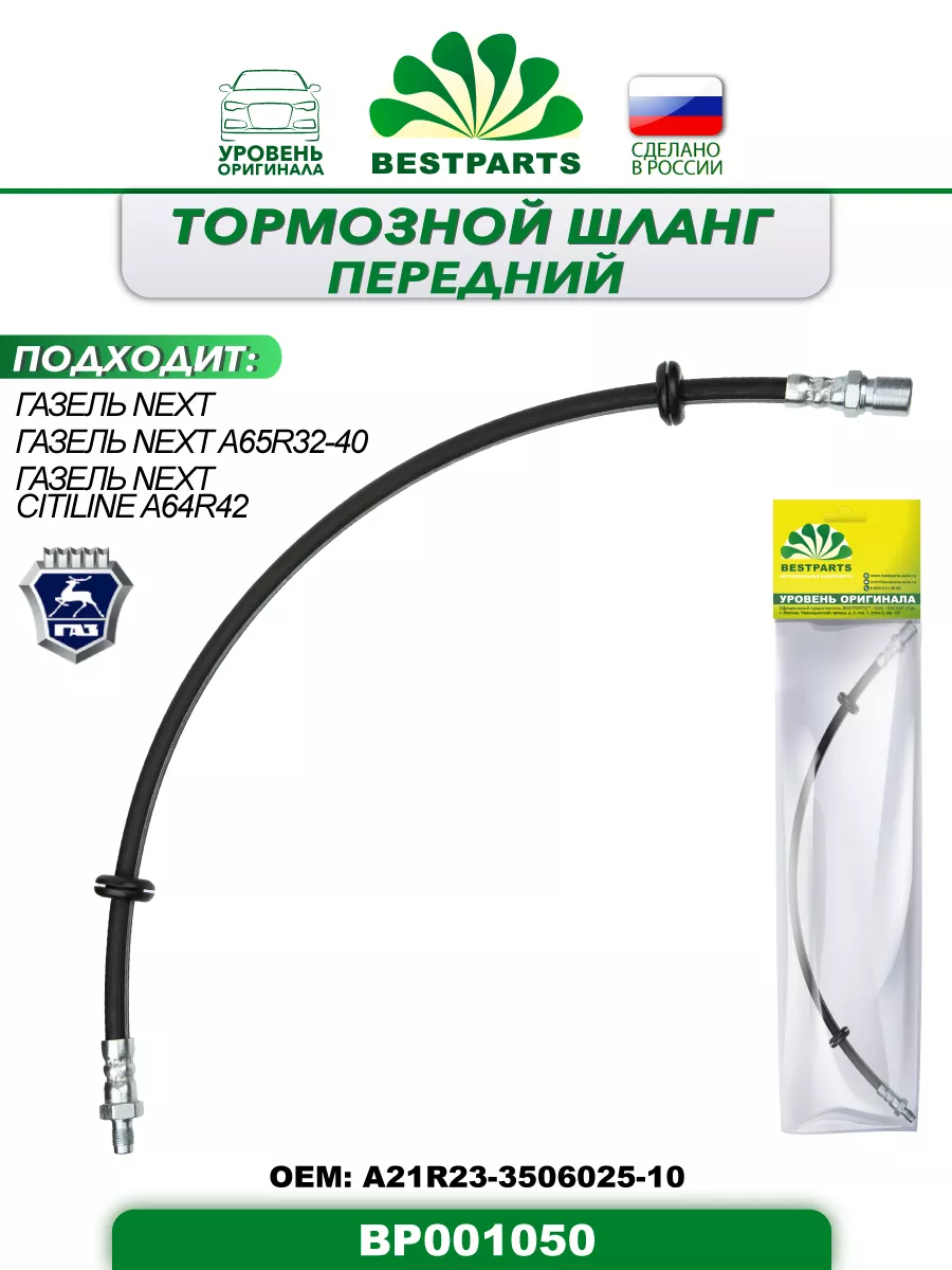 Шланг тормозной Газель Next передний, BP001050, 42902