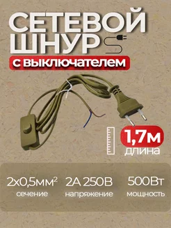 Провод с вилкой и выключателем, 1.7 метра прогресс 233289648 купить за 200 ₽ в интернет-магазине Wildberries