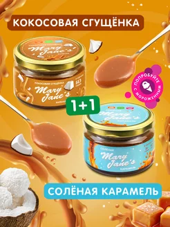 Кокосовая сгущенка соленая карамель 2 шт