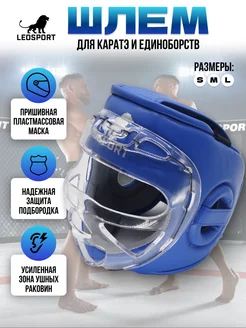 Шлем пришивная пластиковая маска рукопашный бой,каратэ синий Leosport 233289800 купить за 5 040 ₽ в интернет-магазине Wildberries