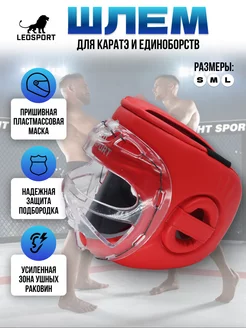 Шлем пришивная пластиковая маска рукопашный бой,каратэ красн Leosport 233289801 купить за 5 040 ₽ в интернет-магазине Wildberries