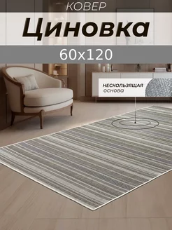 Коврик безворсовый 60*120, циновка на резиновой основе Караван Палас 233290899 купить за 974 ₽ в интернет-магазине Wildberries