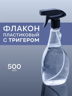 Флакон с триггером 500мл