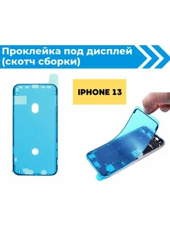 Проклейка дисплея (скотч сборки) водозащитная для iPhone 13 moba 233291460 купить за 227 ₽ в интернет-магазине Wildberries