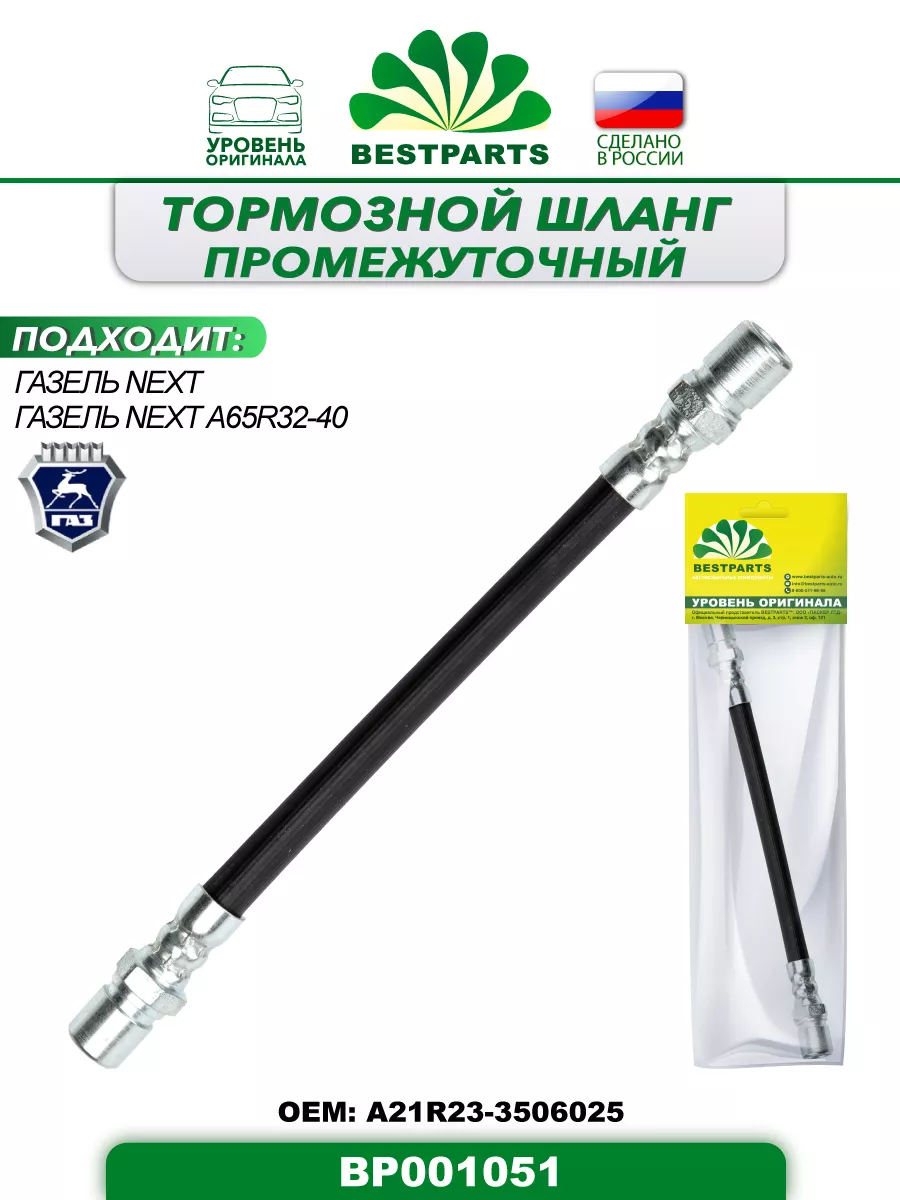 Шланг тормозной Газель Next промежуточный, BP001051, 42914