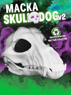 Маска черепа, Скулл дог, Skull dog V2