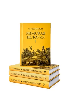 Римская история. Комплект в 4 томах (I, II, III, V)