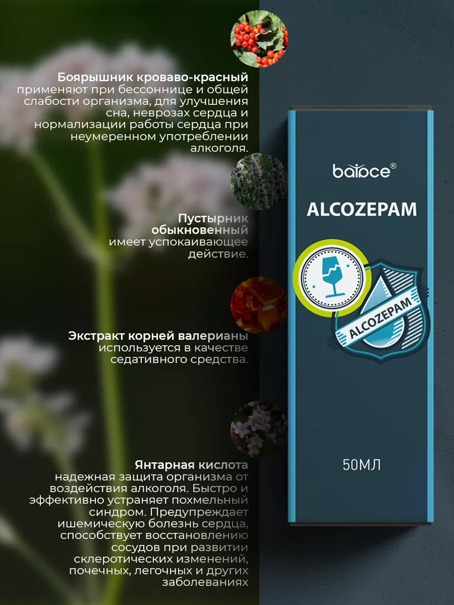 Капли от алкоголизма от похмелья 50мл Balace Alcozepam 233293375 купить за  564 ₽ в интернет-магазине Wildberries