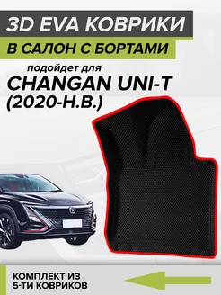 3D EVA коврики с бортами Changan Uni T, Чанган Юни-Т