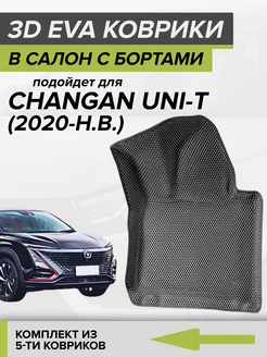 3D EVA коврики с бортами Changan Uni T, Чанган Юни-Т