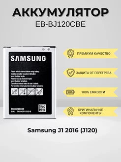 Аккумулятор для Samsung J1 2016 EB-BJ120CBE