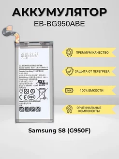 Аккумулятор для Samsung S8 (EB-BG950ABE)