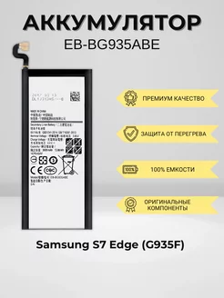 Аккумулятор для Samsung S7 Edge (EB-BG935ABE) SEE 233299845 купить за 491 ₽ в интернет-магазине Wildberries