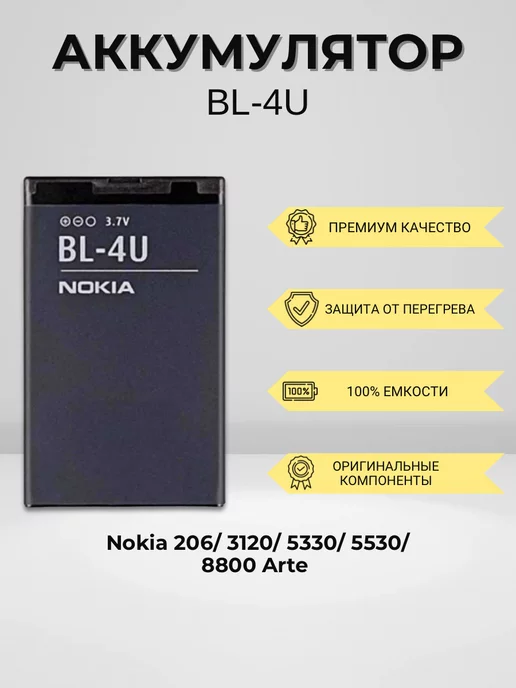 SEE Аккумулятор для Nokia BL-4U, вариант