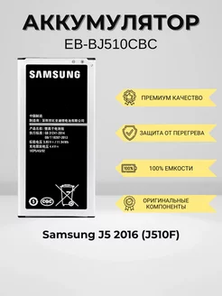 Аккумулятор для Samsung J5 2016 (EB-BJ510CBC)