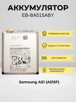 Аккумулятор для Samsung A51 (EB-BA515ABY)