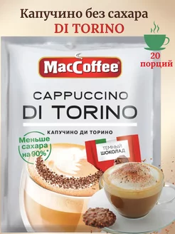 Кофейный напиток капучино без сахара Di Torino 2 в 1 20 шт MacCoffee 233300022 купить за 423 ₽ в интернет-магазине Wildberries