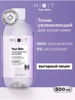 Тоник для лица увлажняющий и очищающий Your Skin