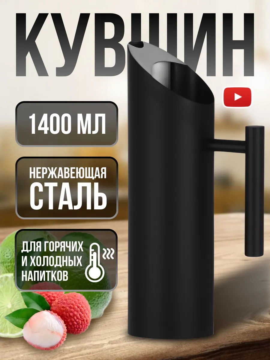 Кувшин для воды и напитков из нержавеющей стали 1400 мл