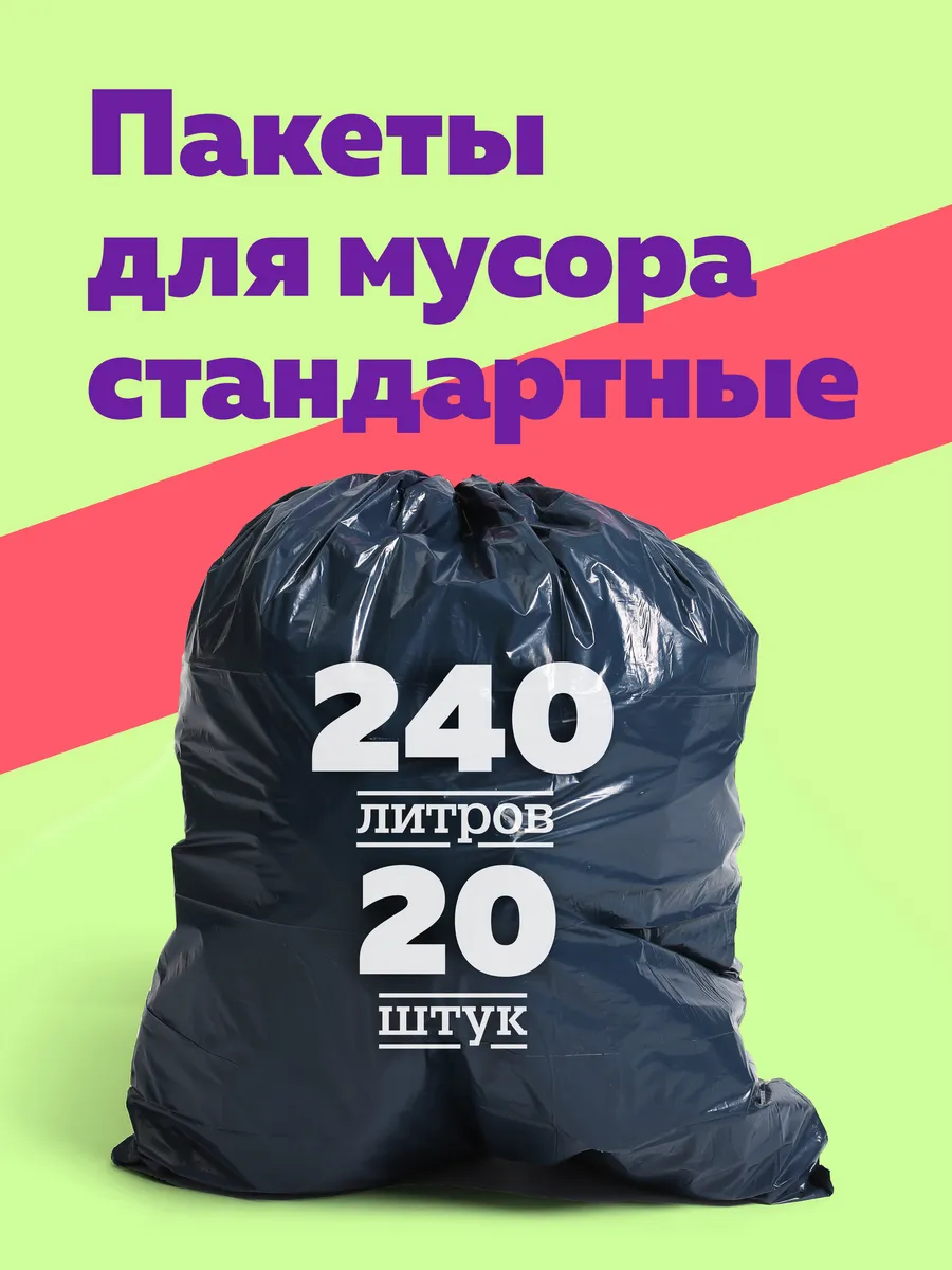 Мешки для мусора 240 литров 20 штук 50 мкм