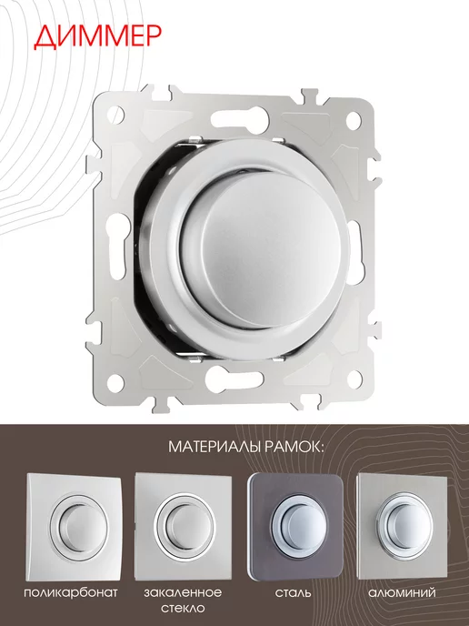 Arte Milano Диммер, 500W silver, 500 Вт