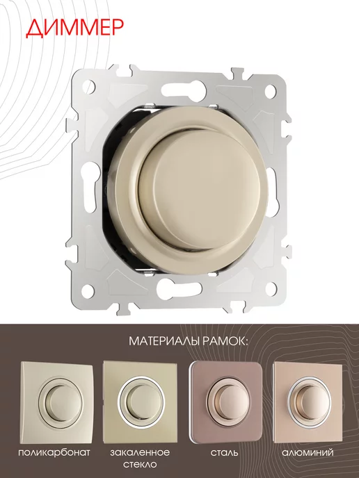 Arte Milano Диммер, 500W shampan, 500 Вт