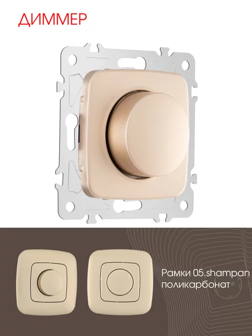 Arte Milano Диммер, 500W shampan, 500 Вт