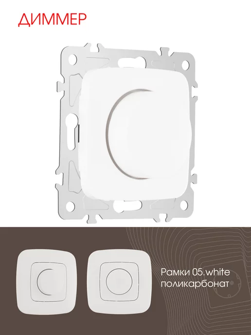 Arte Milano Диммер, 500W white, 500 Вт