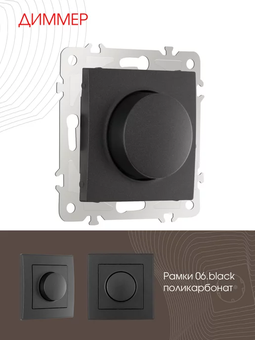 Arte Milano Диммер, 500W black, 500 Вт