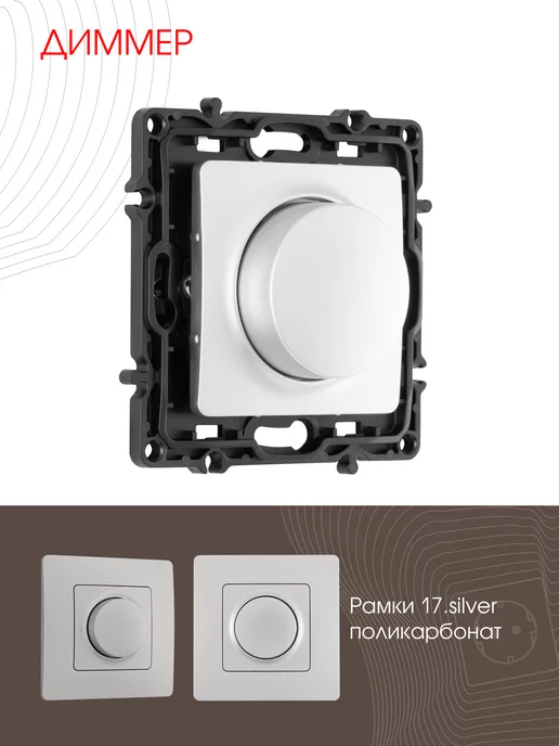 Arte Milano Диммер, 500W silver, 500 Вт