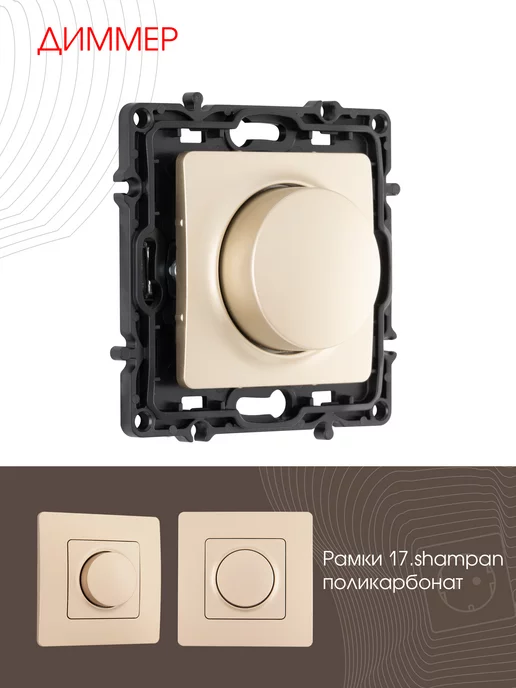 Arte Milano Диммер, 500 W shampan, 500 Вт