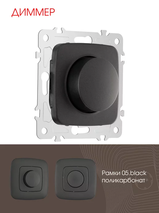 Arte Milano Диммер, 500W black, 500 Вт