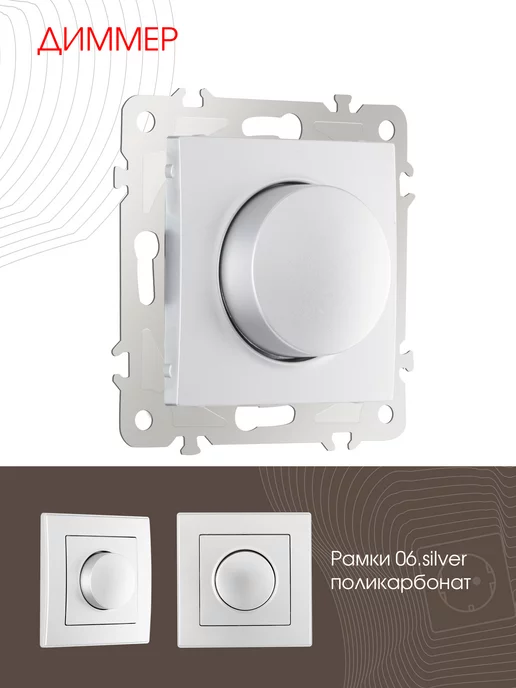 Arte Milano Диммер, 500W silver, 500 Вт