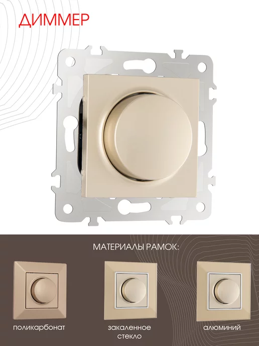 Arte Milano Диммер, 500W shampan, 500 Вт