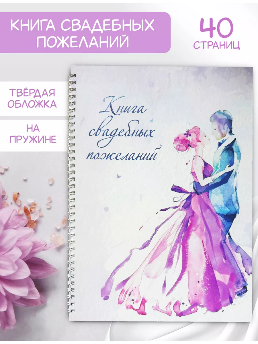 Книга свадебных пожеланий гостевая