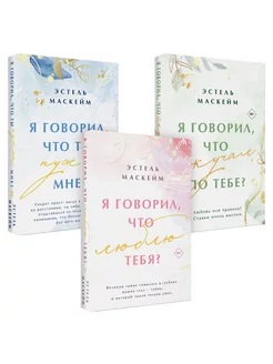 Комплект из 3-х книг (Я говорил, что люблю тебя? (#1) + Я