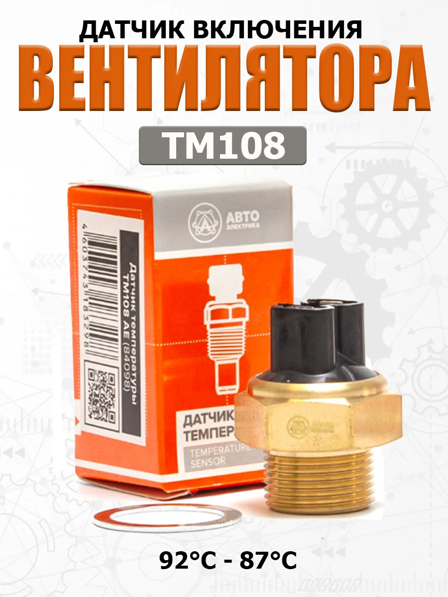 Датчик включения вентилятора, 92-87 °C ТМ108