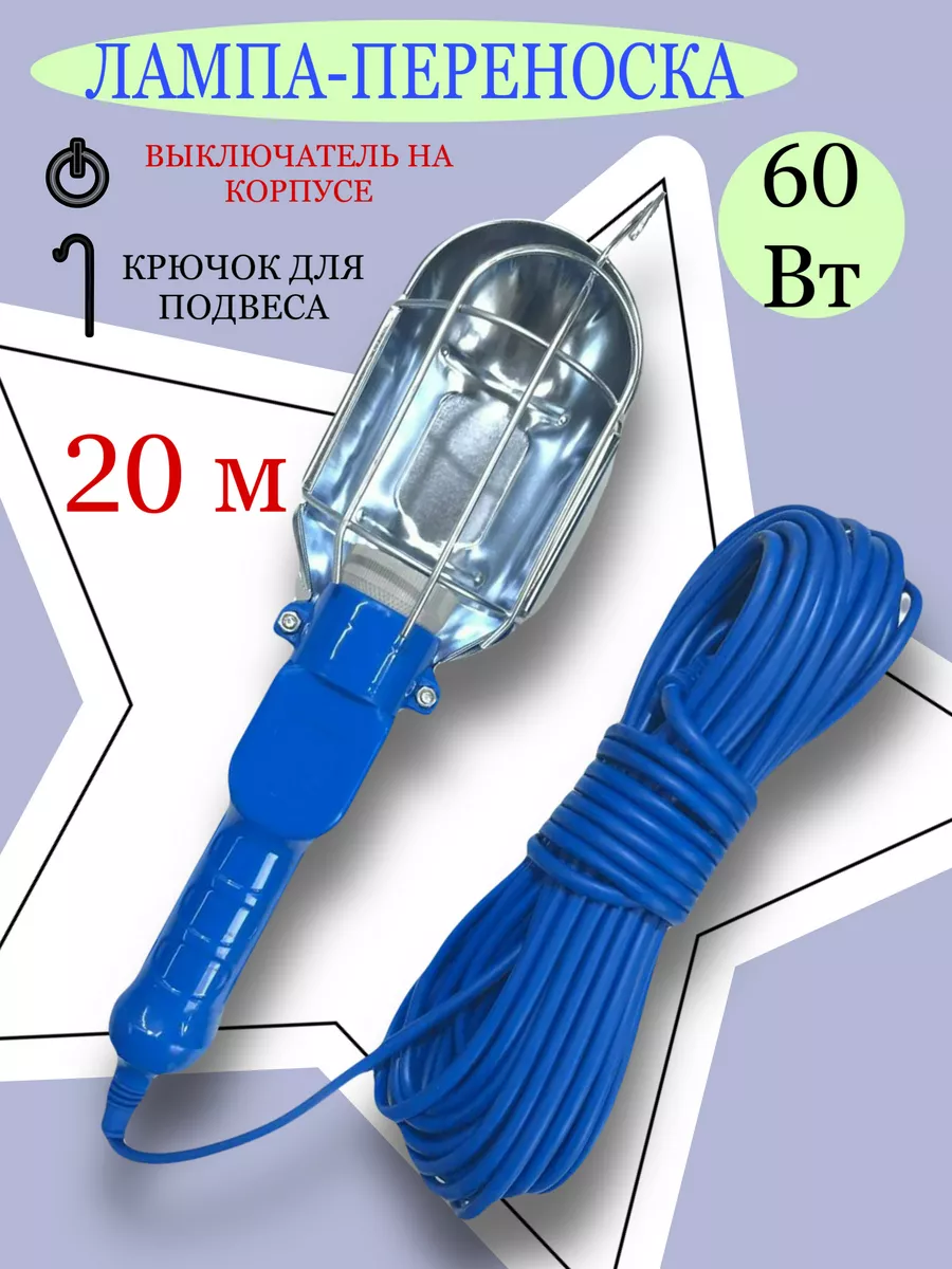 Светильник переноска 20 м