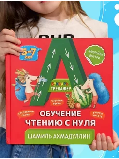 Букварь. Обучение чтению с нуля 5-7 лет