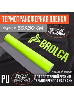 Термотрансферная пленка Желтый Неон PU для ткани 30х50см BROLGA 233304542 купить за 339 ₽ в интернет-магазине Wildberries