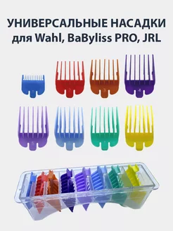 Набор насадок для машинок Wahl, BaByliss PRO в коробе 8 шт