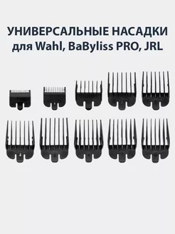 Набор насадок для машинок Wahl, BaByliss PRO 10 шт