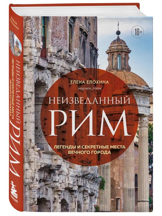 Эксмо Неизвестный Рим. История города в деталях