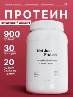 Протеин сывороточный Not Just Protein 900 г 233306891 купить за 1 197 ₽ в интернет-магазине Wildberries