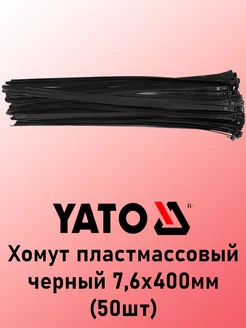 Хомут пластмассовый черный 7,6х400мм (50шт) YATO 233307274 купить за 372 ₽ в интернет-магазине Wildberries