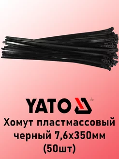 Хомут пластмассовый черный 7,6х350мм (50шт) YATO 233307275 купить за 488 ₽ в интернет-магазине Wildberries